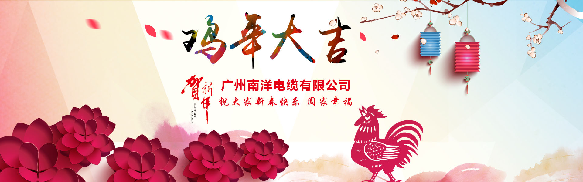南洋電纜集團(tuán)、廣州南洋電纜董事長(zhǎng)新年祝詞