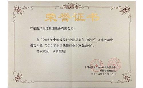 廣東南洋電纜集團股份限公司成功入選“2016年中國線纜行業百強企業”