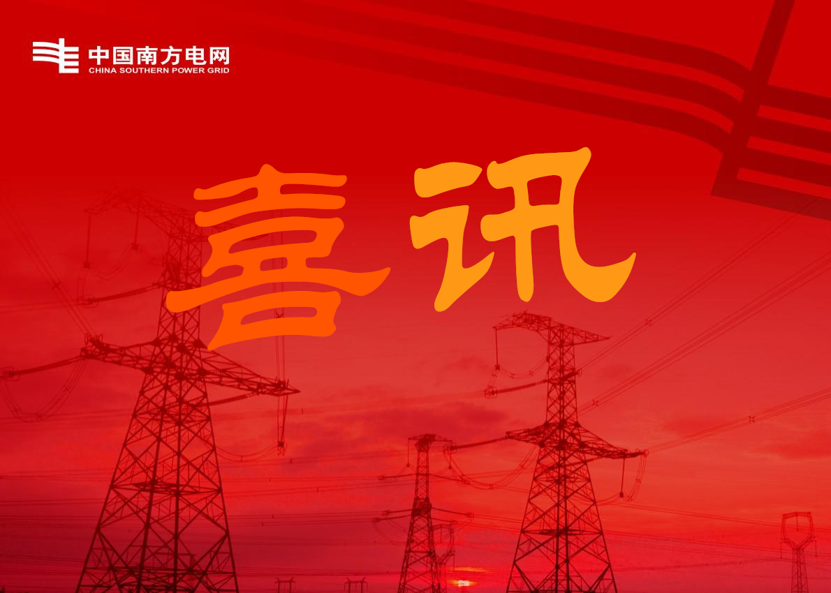 喜訊-關于廣州南洋電纜與南方電網及下屬公司簽訂合同的公告