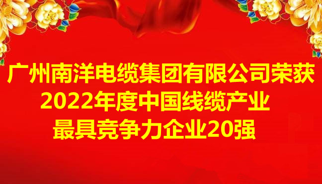 喜訊-廣州南洋電纜集團有限公司榮獲2022年度中國線纜產業最具競爭力企業20強
