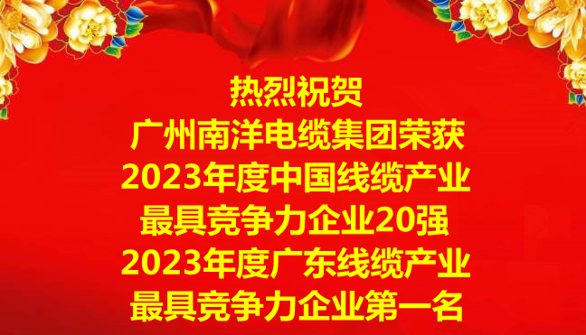 喜訊-廣州南洋電纜集團(tuán)榮獲2023年度中國線纜產(chǎn)業(yè)最具競爭力企業(yè)20強(qiáng)，2023年度廣東線纜產(chǎn)業(yè)最具競爭力企業(yè)第一名