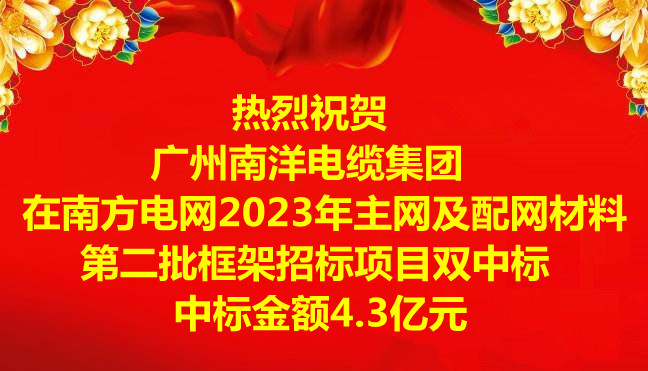 喜訊|祝賀廣州南洋電纜集團(tuán)在南方電網(wǎng)2023年主網(wǎng)及配網(wǎng)材料第二批框架招標(biāo)項(xiàng)目雙中標(biāo)，中標(biāo)金額4.3億元