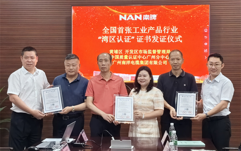 喜訊-廣州南洋電纜集團榮獲粵港澳大灣區首張工業產品類灣區認證證書，引領行業新標準