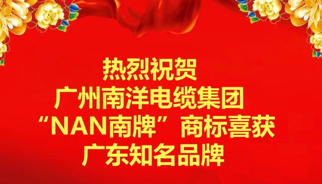 喜訊-廣州南洋電纜集團(tuán)“NAN南牌”商標(biāo)喜獲廣東知名品牌