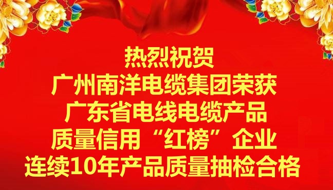 喜訊-廣州南洋電纜集團榮獲廣東省電線電纜產品質量信用“紅榜”企業，連續10年產品質量抽檢合格