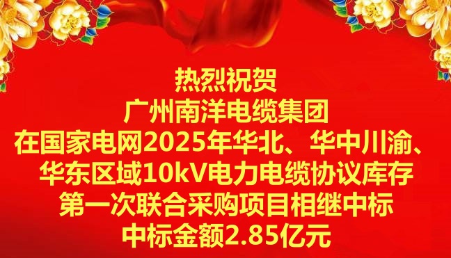 喜訊|祝賀廣州南洋電纜集團(tuán)在國家電網(wǎng)2025年華北、華中川渝、華東區(qū)域10kV電力電纜協(xié)議庫存第一次聯(lián)合采購項(xiàng)目相繼中標(biāo)