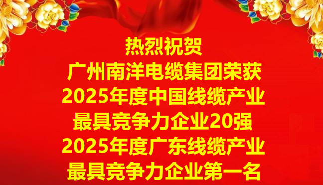 喜訊-廣州南洋電纜集團(tuán)榮獲2025年度中國線纜產(chǎn)業(yè)最具競爭力企業(yè)20強(qiáng)，2025年度廣東線纜產(chǎn)業(yè)最具競爭力企業(yè)第一名